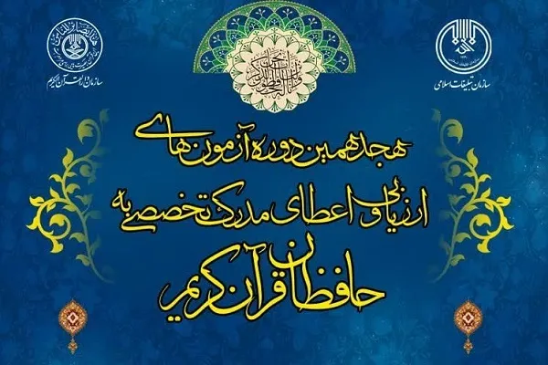 آمارهایی از مرحله اول هجدهمین آزمون اعطای مدرک تخصصی حفظ قرآن + عکس