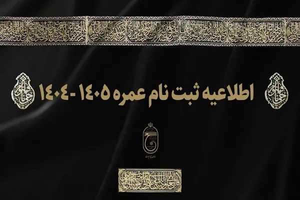 جزئیات ثبت‌نام عمره و اولویت‌های اعزام اعلام شد