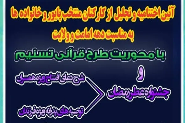 آیین تجلیل از کارکنان پایور و خانواده‌های منطقه سوم نبوت نداجا برگزار می‌شود