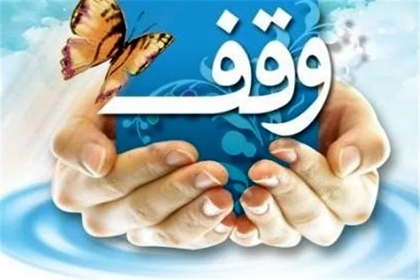 ثبت پنج موقوفه در چهارمحال وبختیاری از ابتدای امسال
