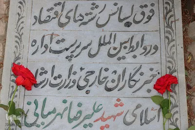 گرامیداشت شهدای رسانه استان مرکزی - اراک/عکاس:طاها نظیری