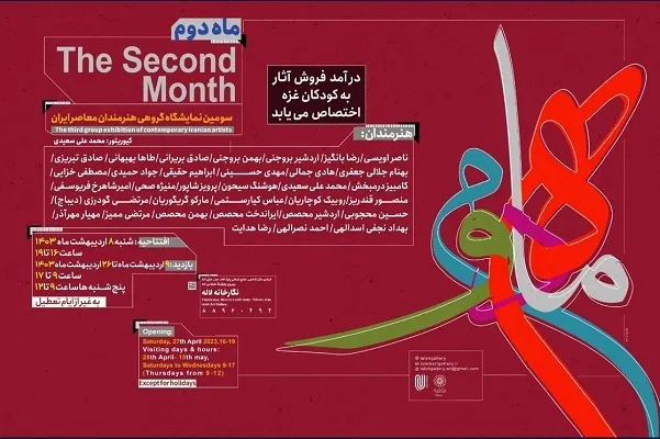 اختصاص عواید نمایشگاه «ماه دوم» به کودکان غزه