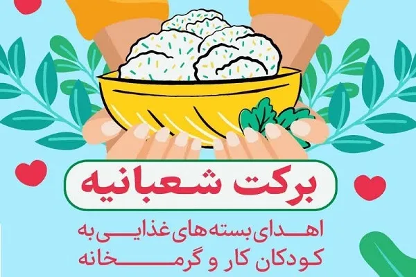 اعطای بسته‌های غذایی در برنامه «برکت شعبانیه»