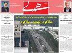 صفحات نخست روزنامه‌های سه‌شنبه ۱ اردیبهشت ۱۴۰۵