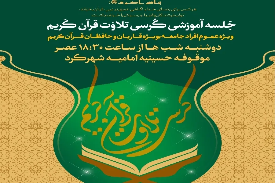 نخستین «جلسه آموزشی کرسی تلاوت قرآن» در شهرکرد برگزار می‌شود