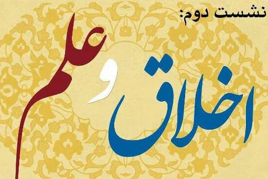 دومین نشست نسبت اخلاق با علوم برگزار می‌شود