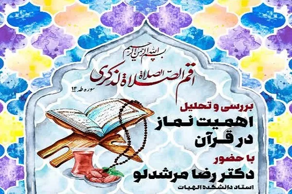 نشست «بررسی و تحلیل اهمیت نماز در قرآن» برگزار می‌شود