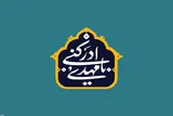شناخت امام زمان(عج)؛ اصلی‌ترین ستون دین‌داری