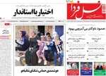 صفحه نخست روزنامه‌های یکشنبه ۱۳ مهر ۱۴۰۴