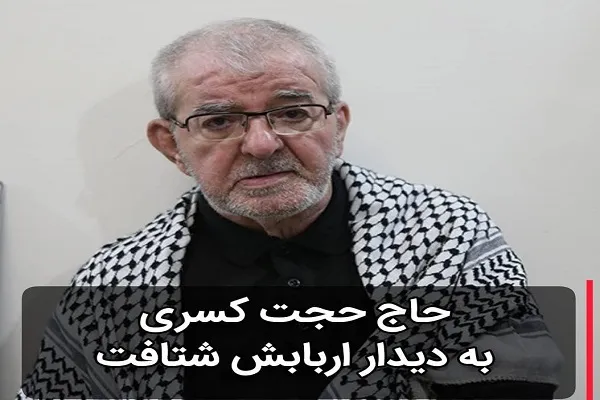 «حجت کسری» پیرغلام حسینی دعوت حق را لبیک گفت