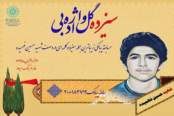 مسابقه پیامکی «سیزده گل‌واژه ادبی» در خانه فرهنگ میعاد