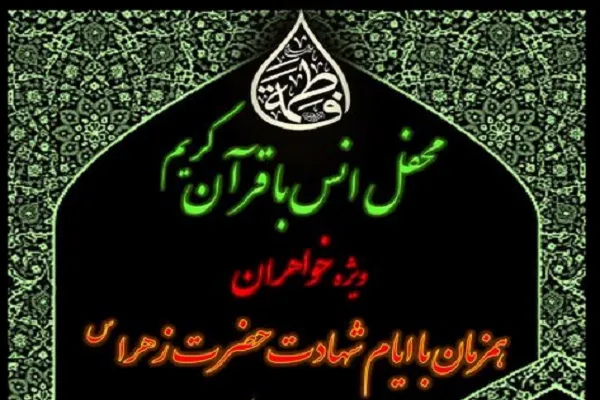 محفل قرآنی ویژه بانوان فردا در تهران برگزار می‎شود + فیلم