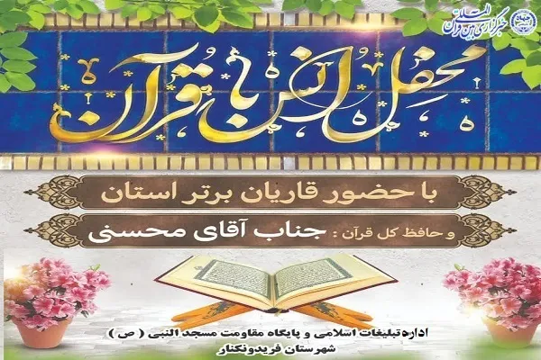 محفل انس با قرآن کریم در فریدونکنار برگزار می‌شود
