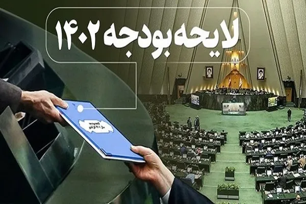 منابع بودجه 1984 هزار میلیارد تومان شد + متن کامل و پیوست‌های لایحه بودجه 1402