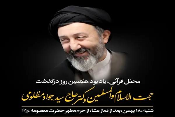 تلاوت 3 قاری در بزرگداشت حجت‌الاسلام مظلومی