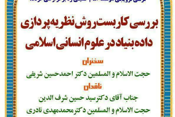 «کاربست روش نظریه‌پردازی داده‌بنیاد در علوم انسانی اسلامی» بررسی می‌شود