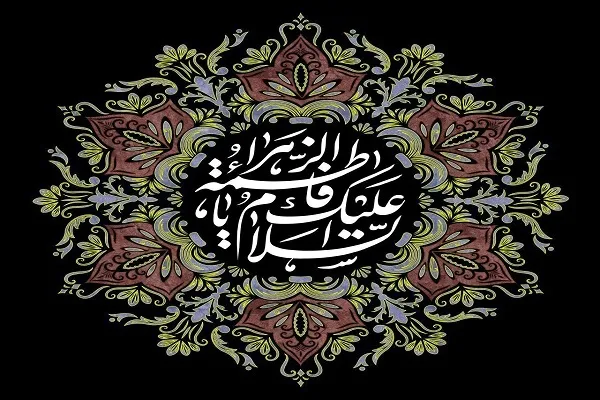 آموزه‌های حضرت زهرا(س) در مدیریت بحران، تصمیم‌گیری و تربیت نسل