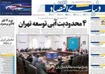 صفحه نخست روزنامه‌های ‌چهارشنبه ۱۰ دی ۱۴۰۴
