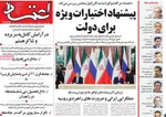 صفحه نخست روزنامه‌های شنبه ۱۲ مهر ۱۴۰۴
