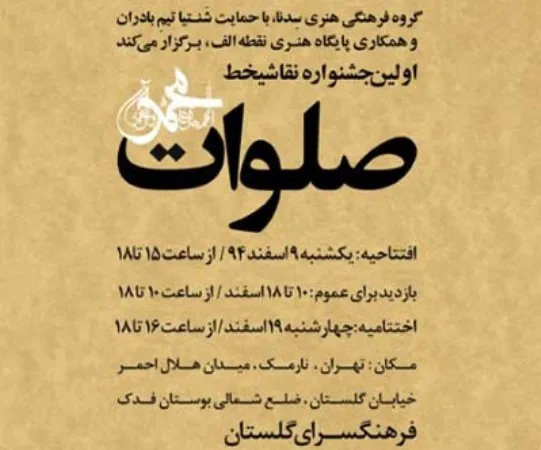 نمایش آثار برگزیده جشنواره نقاشی‌ ـ خط صلوات در فرهنگستان گلستان