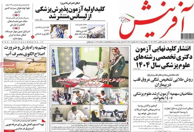 صفحه نخست روزنامه‌های سه‌شنبه ۲۷ آبان ۱۴۰۴