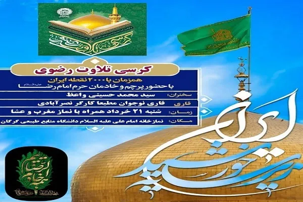 محفل انس با قرآن در گرگان برگزار می‌شود