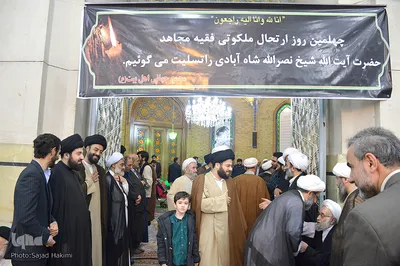 مراسم چهلمین روز ارتحال آیت الله شاه آبادی در قم