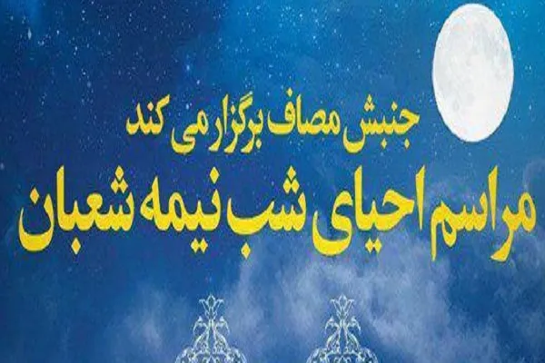 مهدیه تهران میزبان شب زنده‌داران در احیای شب نیمه شعبان