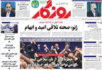 صفحات نخست روزنامه‌های ‌چهارشنبه ۲۹ بهمن ۱۴۰۴
