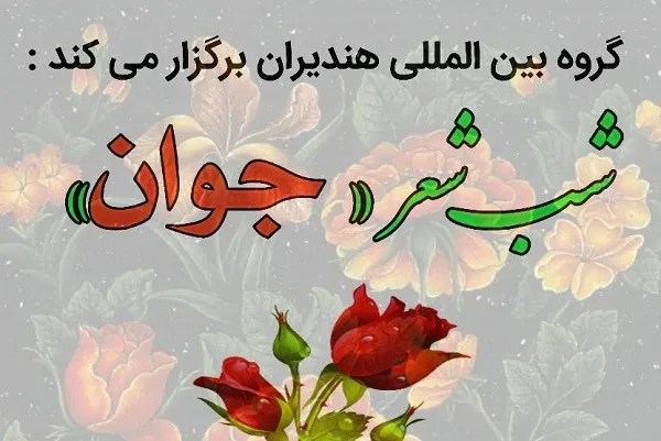 محفل ادبی شعر «جوان» در گروه هندیران برگزار شد