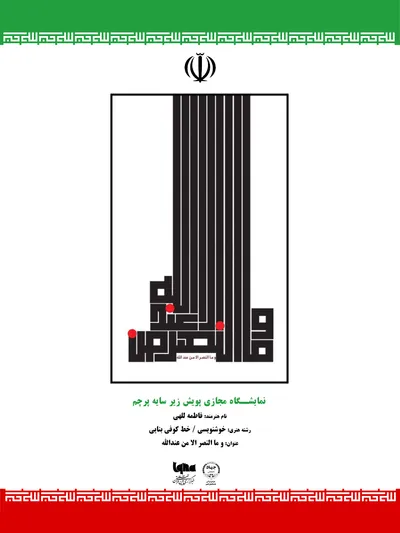 اثر فاطمه للهی