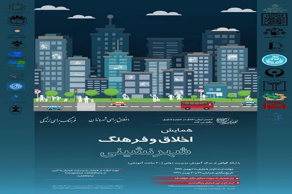 مهلت شرکت در همایش «اخلاق و فرهنگ شهرنشینی» تمدید شد