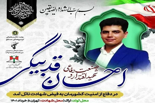 جزییات مراسم تشییع و تدفین شهید «احسان قدبیگی» اعلام شد