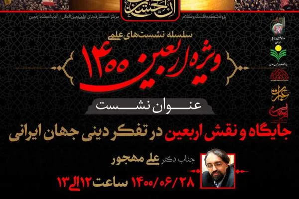 نشست «جایگاه و نفش اربعین در تفکر دینی جهان ایرانی» برگزار می‌شود