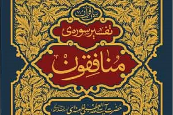 نمونه‌هایی از نفاق فردی و تشکیلاتی و دولتی