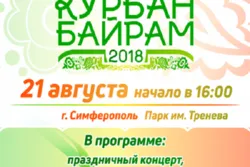 В Симферополе состоится празднование Курбан-байрама