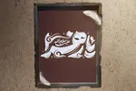 حدیث‌نگاشت | اسوه نیکویی