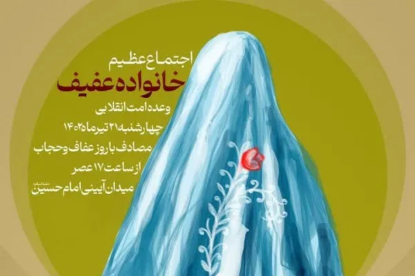 برپایی اجتماع «خانواده‌ عفیف» در میدان امام حسین‌(ع)