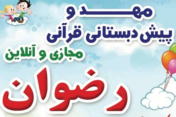 دوره مهد و پیش‌دبستانی مجازی از سوی مؤسسه رضوان تهران برگزار می‌شود