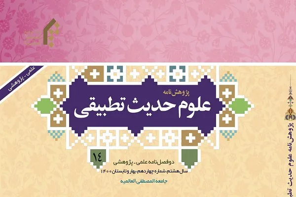 بررسی روایات فریقین درباره آیات آغازین سوره برائت در پژوهش‌نامه علوم حدیث تطبیقی