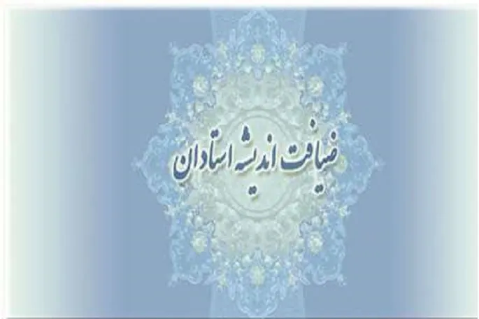 طرح «ضیافت اندیشه استادان» در کرمانشاه برگزار می‌شود