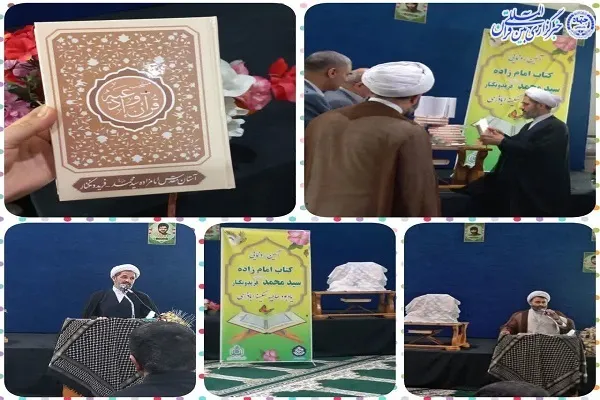 ، آیین رونمایی از کتاب منتخب قرآن و ادعیه اختصاصی آستان مقدس امام زاده سید محمد (ع) شهرستان فریدونکنار