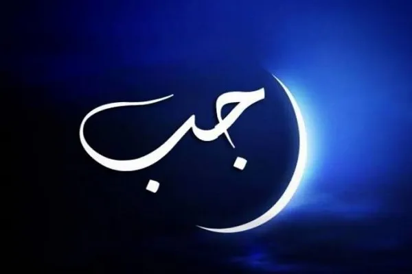 «رجب» ماه خودسازی با انجام اعمال خیر است