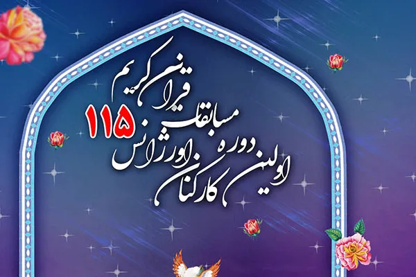 نیمه مرداد؛ پایان مرحله مقدماتی رقابت‌های قرآنی کارکنان اورژانس