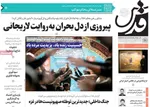 صفحه نخست روزنامه‌های سه‌شنبه ۱۰ تیر ۱۴۰۴