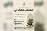 فراخوان شناسایی دانش‌آموزان حافظ جزء سی‌ام در ورامین