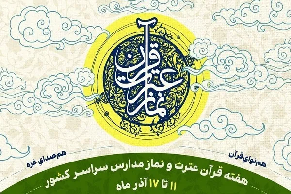 اعلام روزشمار هفته قرآن مدارس با شعار «هم‌نوای قرآن، هم صدای‌غزه»