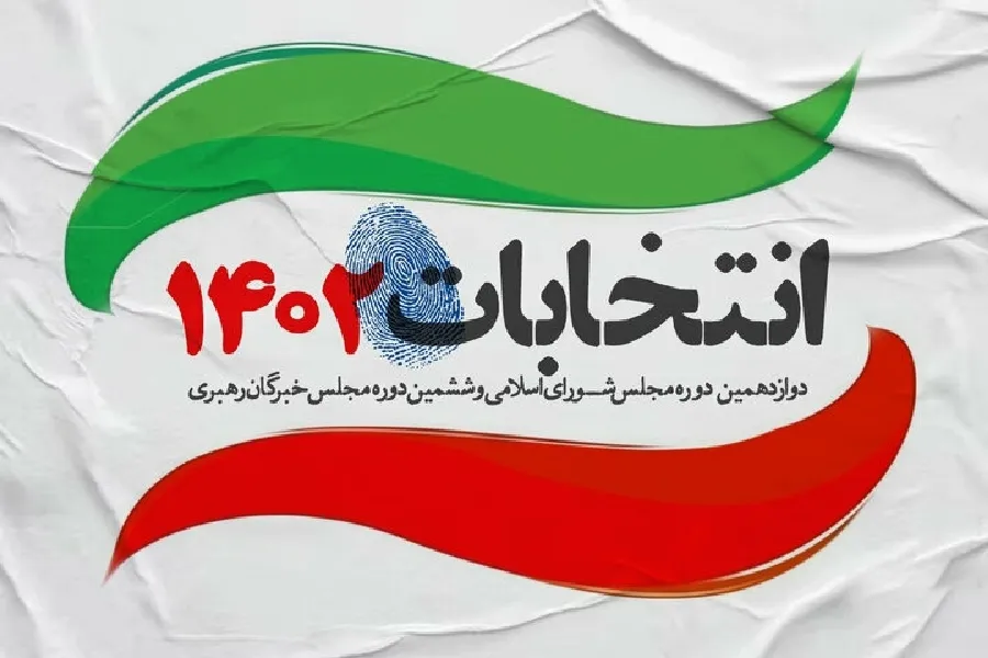 بیانیه شورای هماهنگی تبلیغات اسلامی برای حضور پرشور در انتخابات