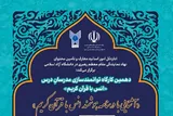 آغاز ثبت‌نام دهمین کارگاه توانمندسازی مدرسان درس انس با قرآن