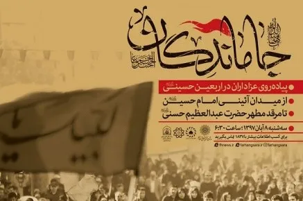 راه‌پیمایی پرشور «جاماندگان» اربعین حسینی در تهران برگزار می‌شود